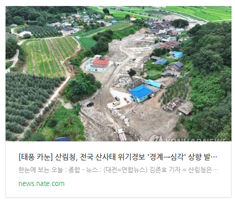 [뉴스] [태풍 카눈] 산림청, 전국 산사태 위기경보 '경계→심각' 상향 발령