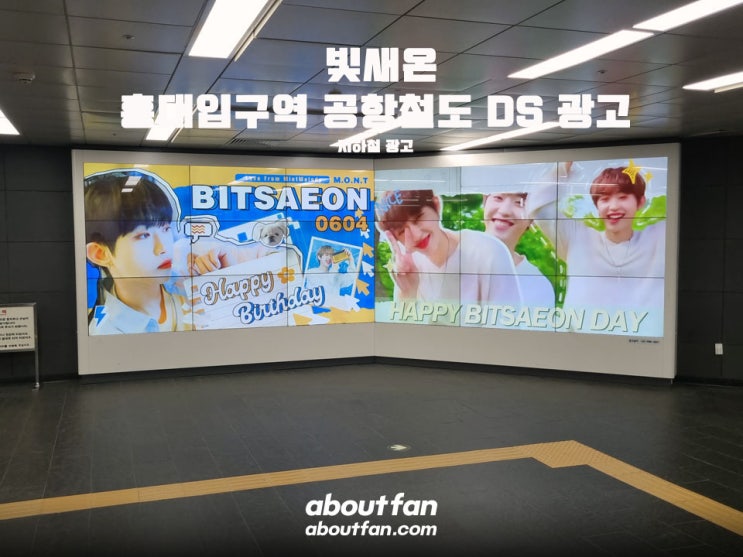[어바웃팬 팬클럽 지하철 광고] 빛새온 홍대입구역 공항철도 DS 광고