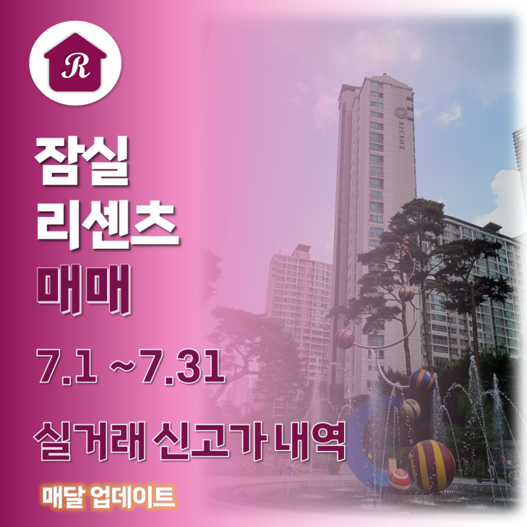  7.1~7.31 잠실 리센츠 매매 실거래 신고가 내역, 23년 8월 8일 기준