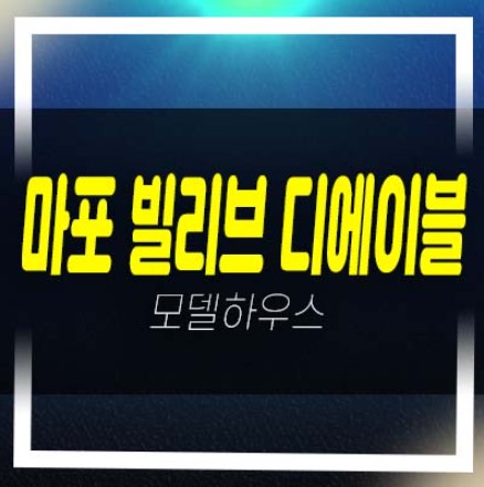  08-09 마포 빌리브 디에이블 도시형생활주택,오피스텔,상가 잔여세대 신축현장 투자,실수요 모델하우스 안내