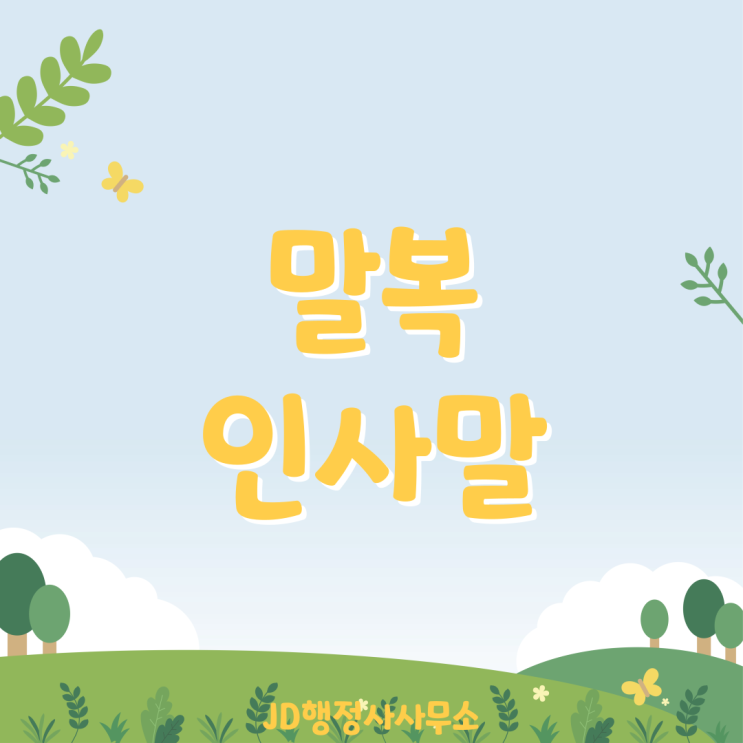  23년 말복 날짜와 말복 인사말 추천, 좋은 안부 인사 문자 문구, 카톡 인사말, 복날 인사말