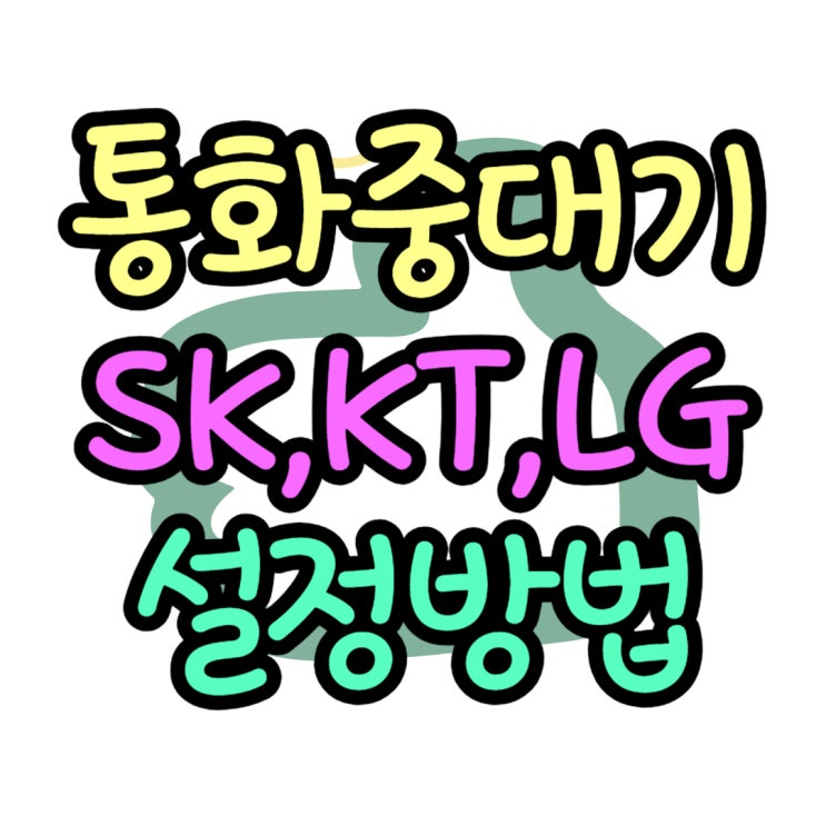  핸드폰 통화중대기 신청 통신사별 설정 방법
