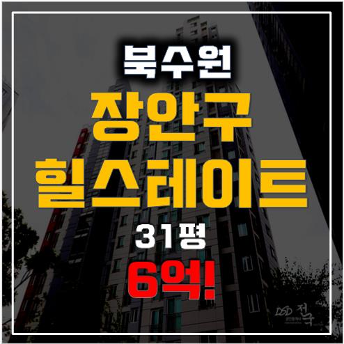 수원경매 북수원 장안힐스테이트 아파트, 지구단위계획구역 6억!