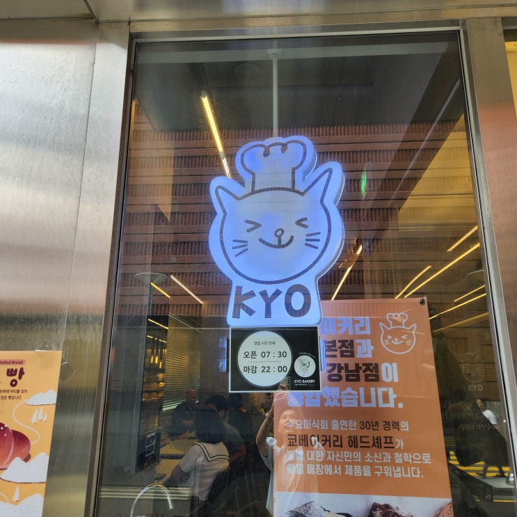  강남 신논현역 소금빵 맛집 쿄베이커리 빵 추천