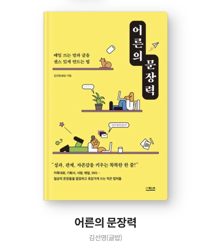  내돈내읽 93 /  알고는 있지만 다시 한 번 생각해 보는 <어른의 문장력> 김선영