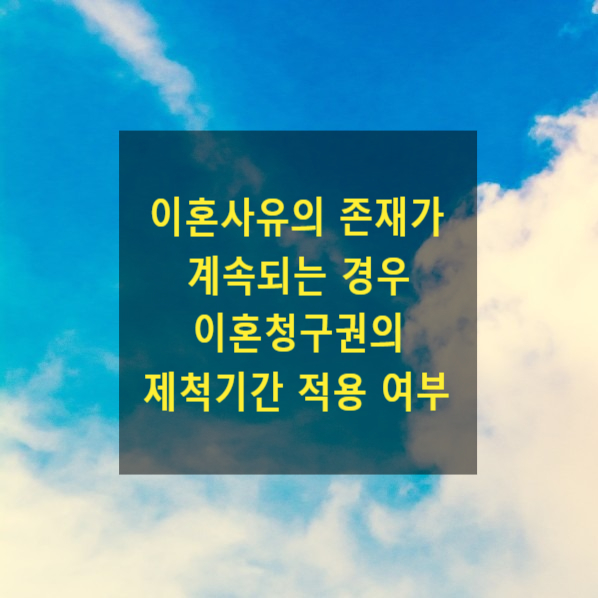  이혼사유의 존재가 계속되는 경우 이혼청구권의 제척기간 계산