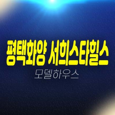 평택화양 서희스타힐스 센트럴파크 8블럭 화양리 미분양아파트 서희건설 분양가 및 모델하우스 평형대 현장위치 안내! 평택화양 서희스타힐스 센트럴파크 8블럭 화양리 미분양아파트 서희건설 분양가 및 모델하우스 평형대 현장위치 안내!