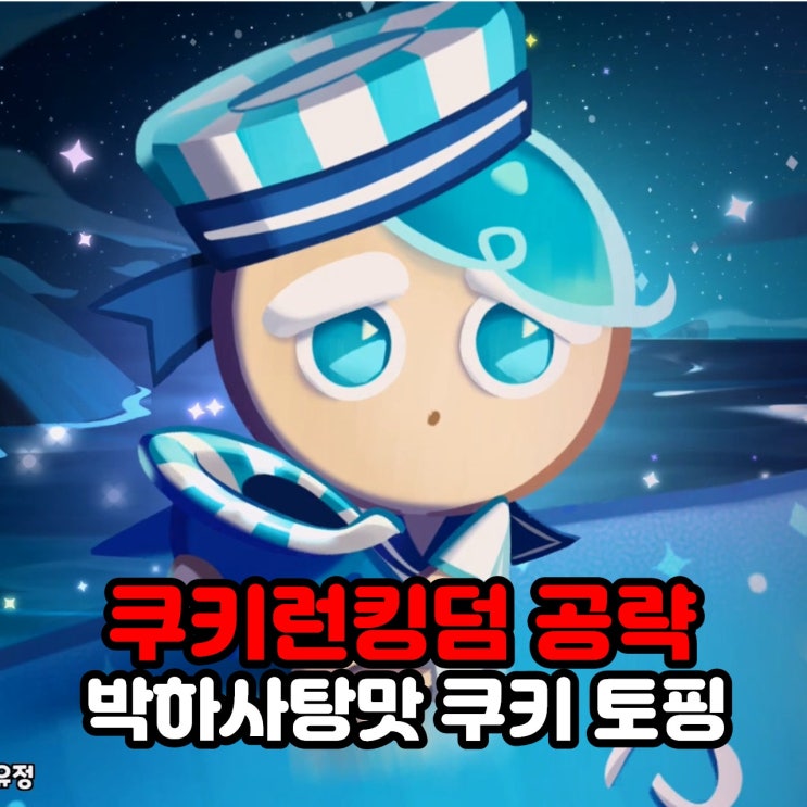  박하사탕맛 쿠키 토핑 쿠키런킹덤 쿠킹덤 공략