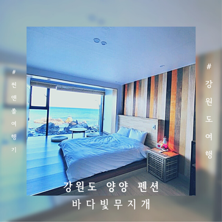  강원도 양양 펜션 애견동반 가능한 바다빛무지개 오션뷰 숙소