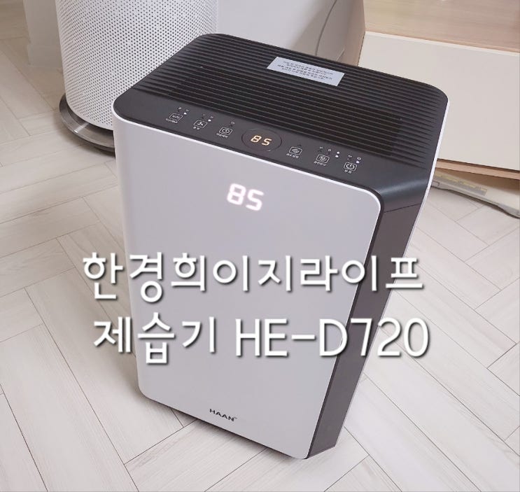 쿠팡체험단 후기  한경희이지라이프 제습기, HE-D720
