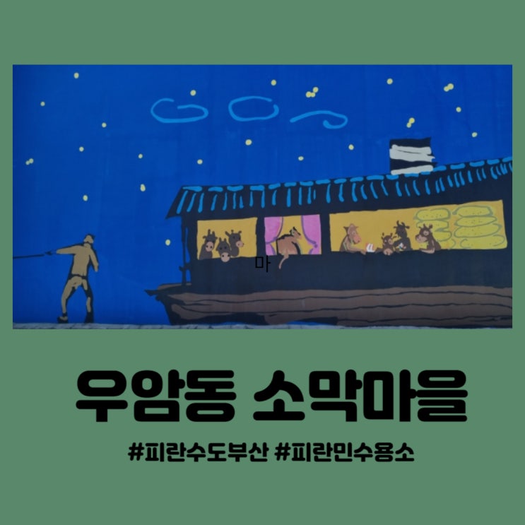  소 막사를 개조해 피란민 수용소로 사용했던 우암동 소막마을