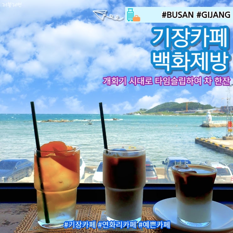  기장 연화리 카페 시간여행 백화제방 솔직후기