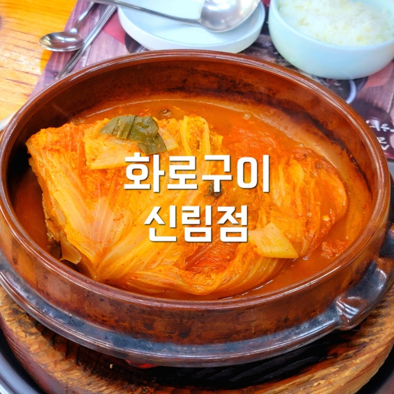 등갈비김치찜이 맛있는 신림 난곡사거리 맛집 [화로구이 신림점]