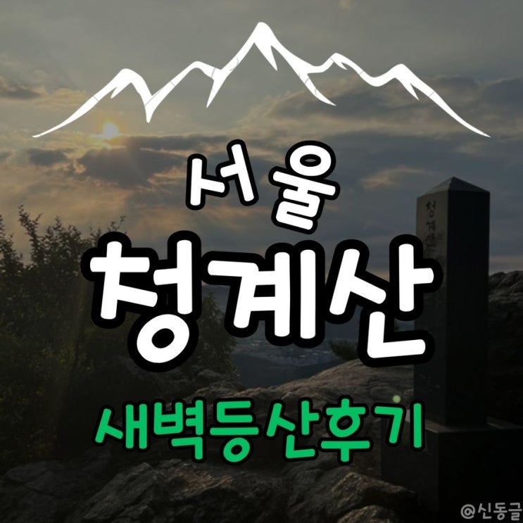  [등산] 청계산 매봉 새벽 등산 아침식사 추천 부뚜막 청국장 (내돈내산)