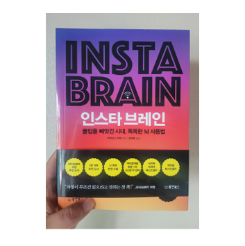  [도서리뷰 #9] 인스타 브레인 / 안데르스 한센 지음
