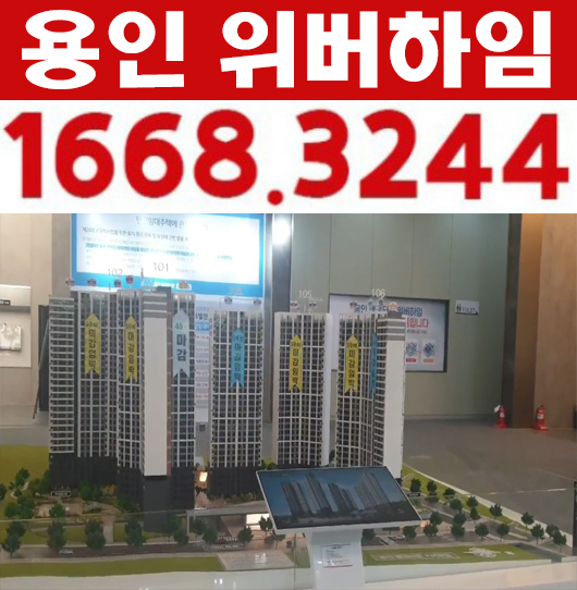  용인 행정타운 위버하임 삼가동 조건없는 전세형 민간임대아파트 10년전세 모집공고 현장 홍보관 안내