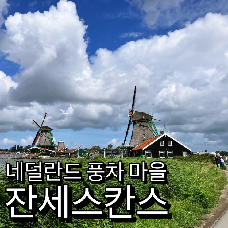 네덜란드 암스테르담 근교 잔세스칸스 풍차 마을의 진면목 네덜란드 암스테르담 근교 잔세스칸스 풍차 마을의 진면목