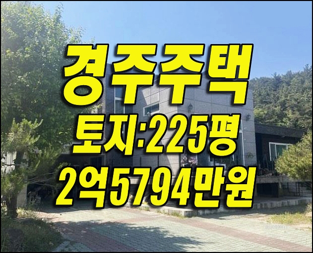  경주 주택 매매 경매 경주시 석장동 단독주택 전원주택