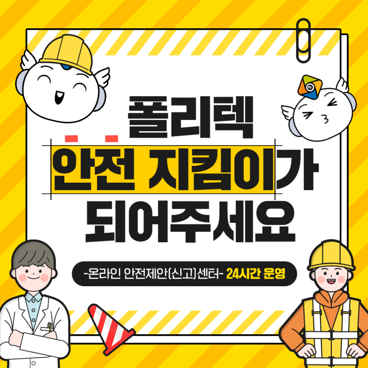  안전한 로봇캠퍼스를 위한 안전제안(신고)센터 안내
