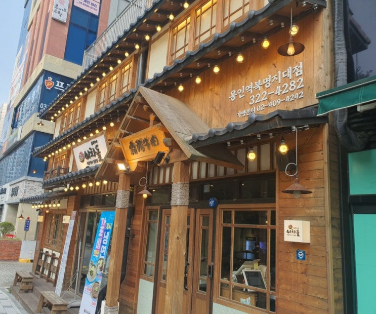 용인 역북 명지대점 [이차돌]