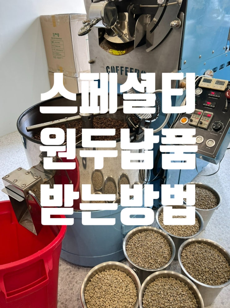  스페셜티 원두를 납품받아 사용해야 하는 이유! 카페 원두납품