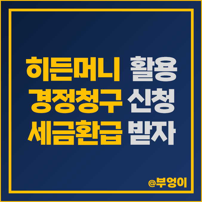 경정청구 후 세금환급 받기 히든머니 활용 무료 종합소득세 환급금 조회 경정청구 후 세금환급 받기 히든머니 활용 무료 종합소득세 환급금 조회