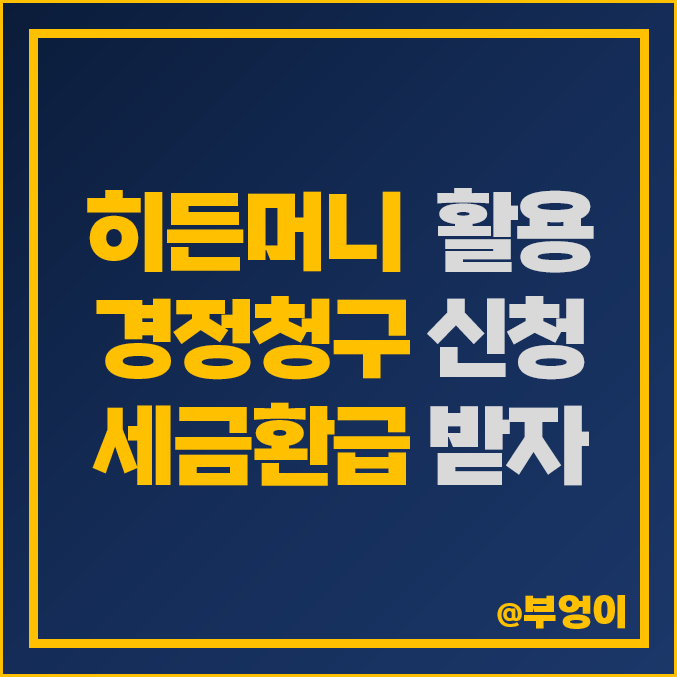 경정청구 후 세금환급 받기 히든머니 활용 무료 종합소득세 환급금 조회