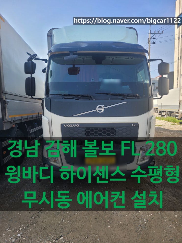  경남 김해 볼보 FL 280 윙바디 하이센스무시동 에어컨 설치 수평형
