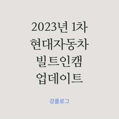  현대자동차 2023년 1차 빌트인 캠 업데이트 디올뉴그랜저 쏘나타 디엣지 더뉴 아반떼 디올뉴 코나 외