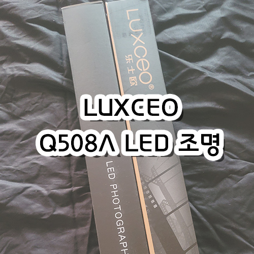 [리뷰] LUXCEO Q508A LED 조명