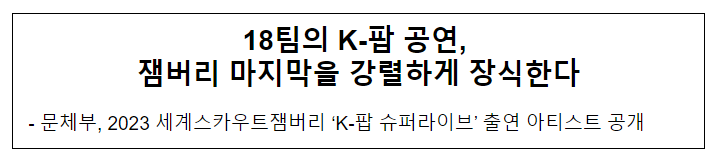 18팀의 K-팝 공연, 잼버리 마지막을 강렬하게 장식한다