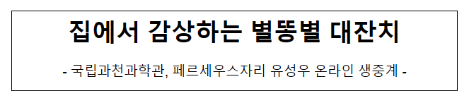 국립과천과학관, 페르세우스자리 유성우 온라인 생중계