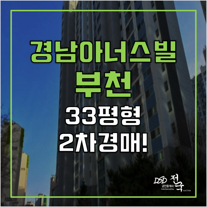 부천경매 5억초! 라일락경남아너스빌, 상동역 부천경매 5억초! 라일락경남아너스빌, 상동역