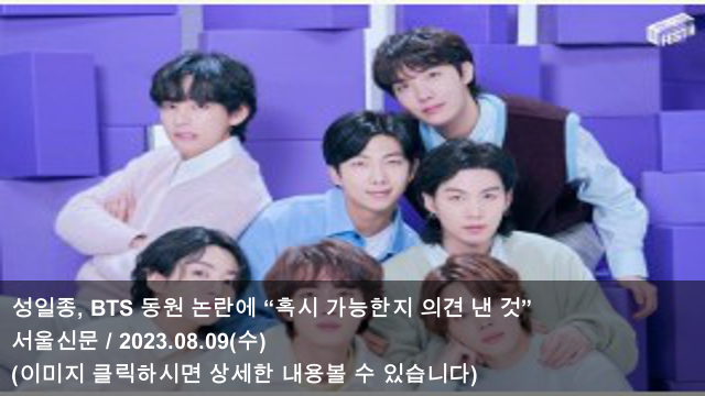 잼버리 <b>콘서트</b> BTS 출연 요청에 "소속사와 의논해야... 