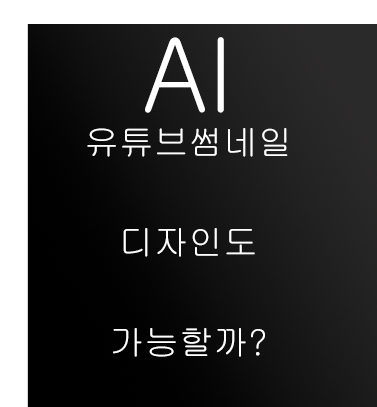  AI 유튜브 썸네일 디자인도 가능할까?