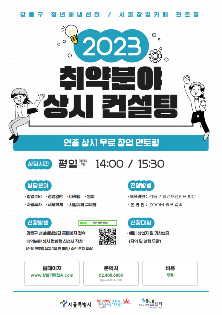 강동구 청년해냄센터, 취약분야 상시 컨설팅 8월 참가자 모집
