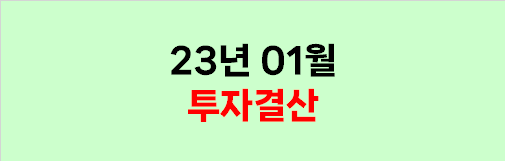  2023년 01월 투자결산 (이번엔 안속아...?)