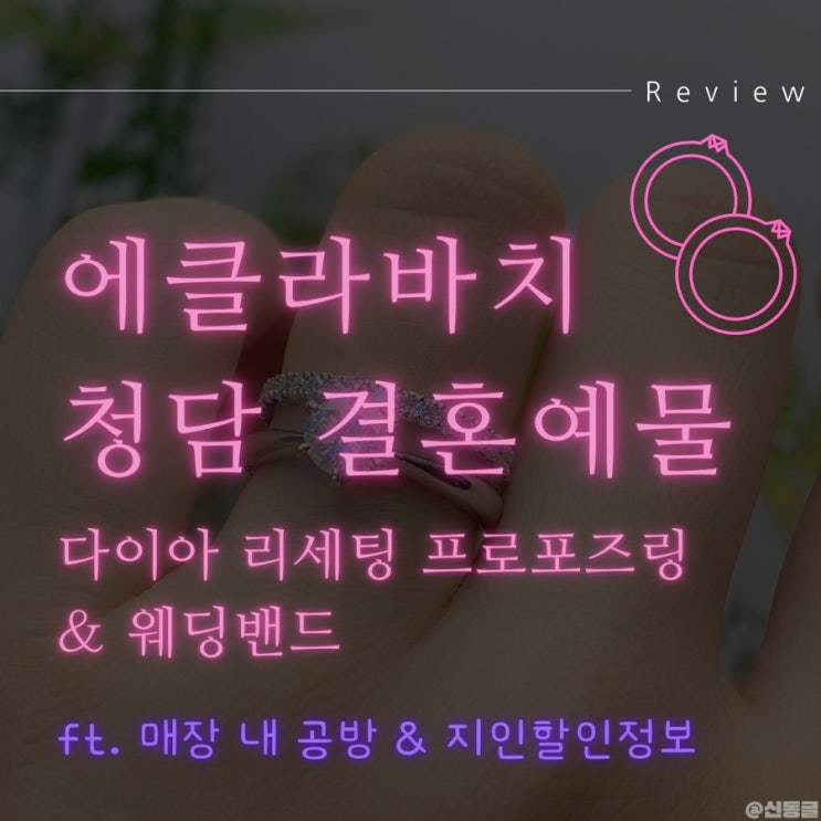  [웨딩] 프로포즈 5부 다이아링 리세팅 에클라바치 후기 지인 할인 (내돈내산) 프로포즈 성공!