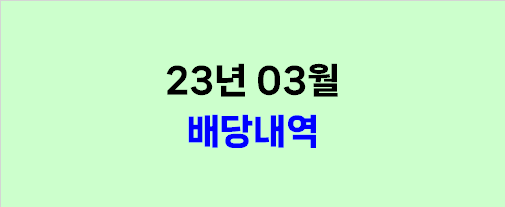  2023년 03월 배당내역