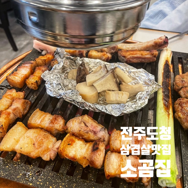  전주 신시가지 고기집 맛집추천:: 효자 도청근처 회식장소 소곰집 도청점!