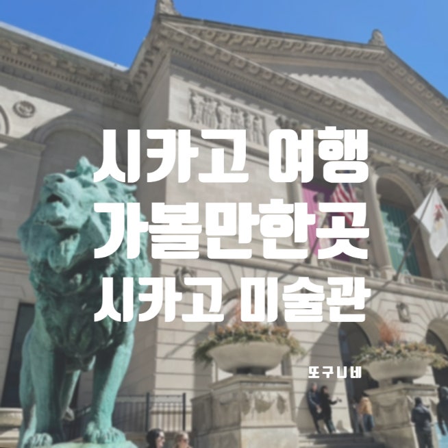  미국 3대 미술관 시카고 미술관 The Art Institute of Chicago, 입장료, 입장 시간, 반 고흐 특별전