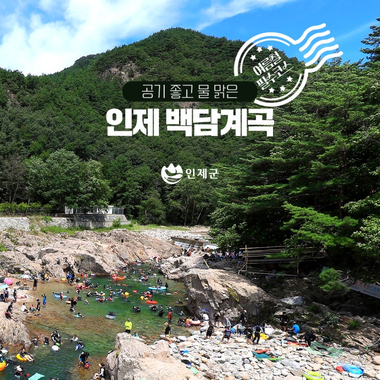 공기 좋고 물 맑은 인제 <b>백담계곡</b>에서 여름나기