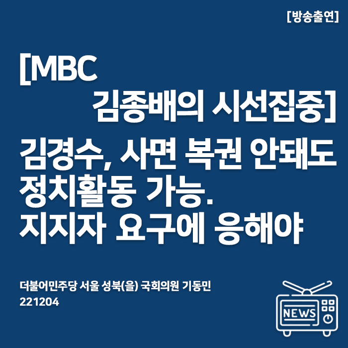 기동민 “<b>김경수</b>, 사면 복권 안돼도 <b>정치</b>활동 가능. 지지자... 