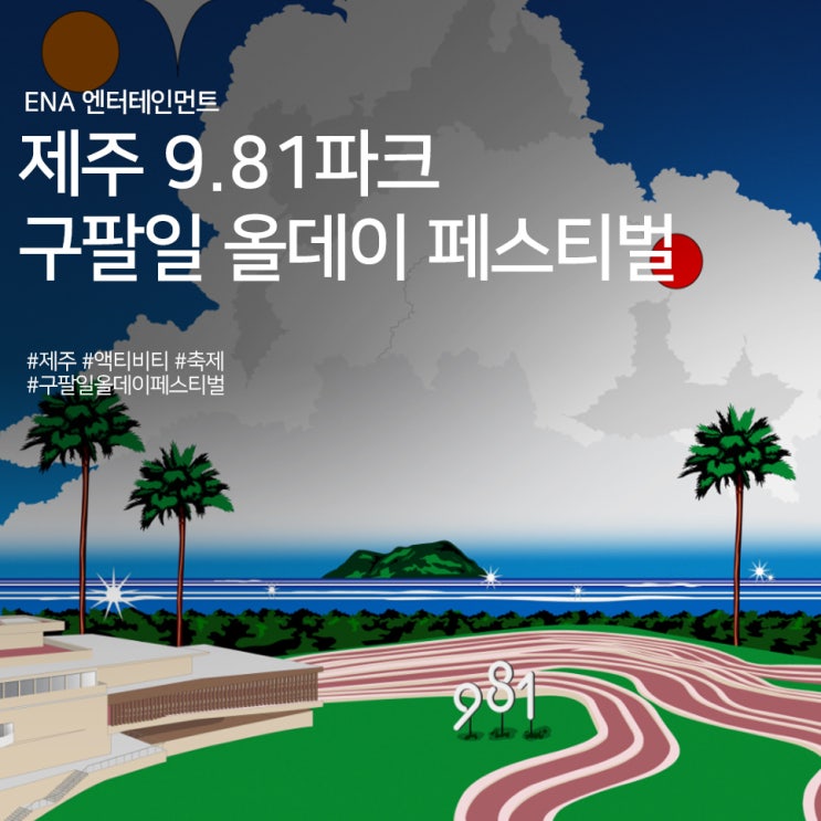  제주 9 81파크 구팔일 올데이 페스티벌 정보