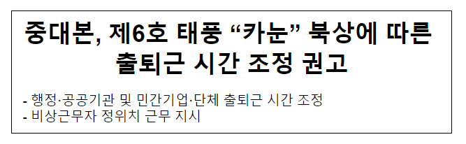 중대본, 제6호 태풍 “카눈” 북상에 따른 출퇴근시간 조정 권고 중대본, 제6호 태풍 “카눈” 북상에 따른 출퇴근시간 조정 권고