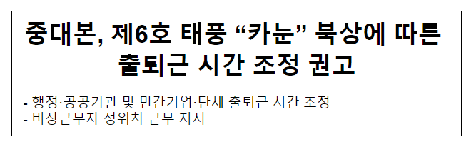 중대본, 제6호 태풍 “카눈” 북상에 따른 출퇴근시간 조정 권고