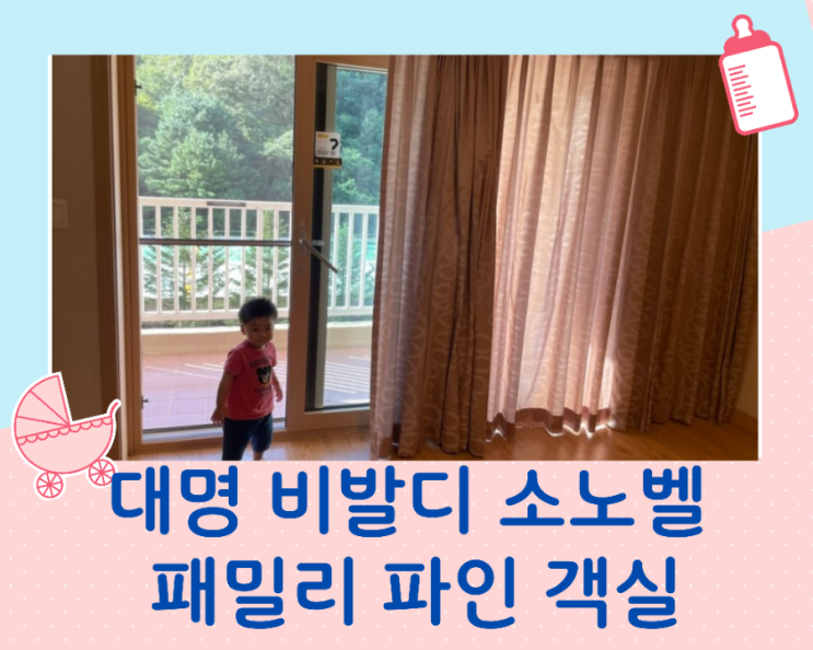  대명 비발디파크 소노벨 패밀리파인객실 (아기와함께)