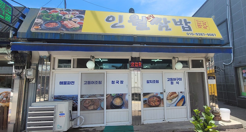 인월쌈밥 사진 1