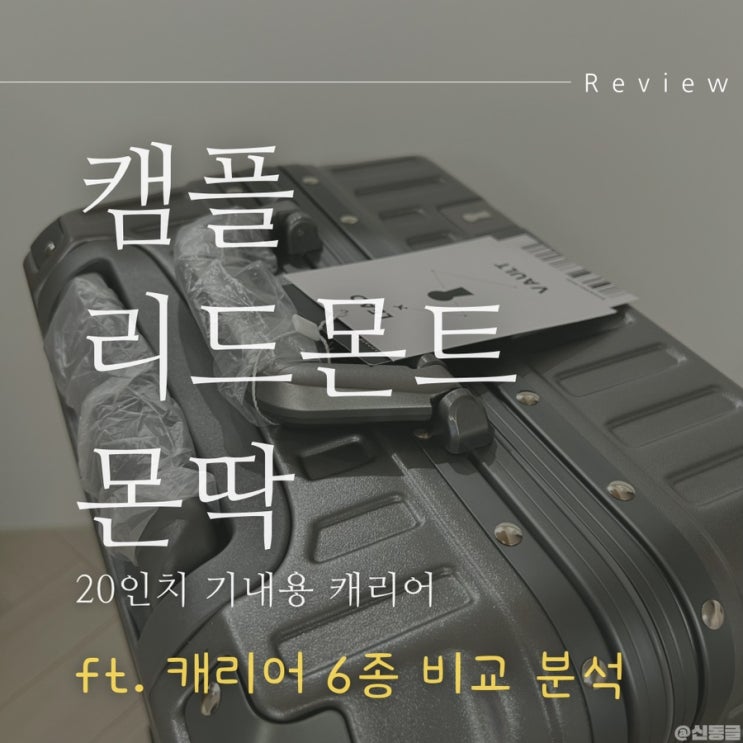  [캐리어] 리드볼트 몬딱 기내용 여행용 캐리어 20인치 구매후기 (내돈내산) 알루미늄 프레임 로우로우 캐리어 6종 비교 할인 구매 꿀팁