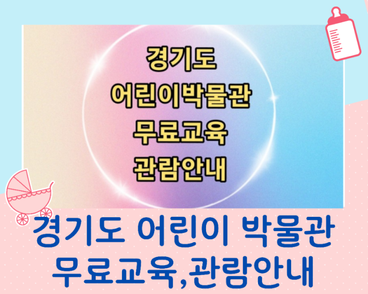  경기도 어린이박물관 무료교육및 관람안내